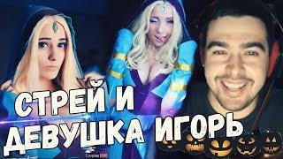 СТРЕЙ ИГРАЕТ С ДЕВУШКОЙ ПО ИМЕНИ ИГОРЬ! Празднуем хеллоуин со шреком на пудже.