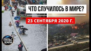 Катаклизмы за день 23 сентября 2020 ! Пульс Земли ! в мире ! событие дня ! УРАГАН В КОТЛАСЕ