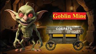 Ты Точно ЗАРАБОТАЕШЬ TON до Листинга в Goblin Mine - новая экономическая стратегия в Telegram!