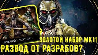 ЗОЛОТОЙ НАБОР МК11/ РАЗВОД О РАЗРАБОВ?/ Mortal Kombat Mobile