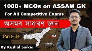 1000+ Assam GK MCQs | অসমৰ সাধাৰণ জ্ঞান for APSC & other exams | Assam Competitive Exam | Part 14