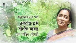 Abar tui badhbi basa  আবার তুই বাঁধবি বাসা । Luva Nahid Choudhury । Songs of Atulprasad Sen