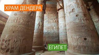 Храм Дендеры богини Хатхор: Древний Египет | Dendera Temple the Goddess Hathor: Ancient Egypt. 2020