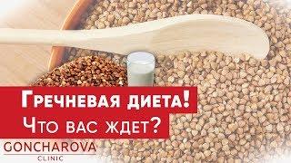 Правда про гречневую диету! ГРЕЧНЕВАЯ ДИЕТА на 7 дней — какие результаты вас ждут?