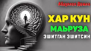 Ҳар кун маьруза эшитганлар эшитинг! ~Абдуллох Домла ~Abdulloh Domla #abdullohdomla #namoz #maruza