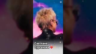 «Волчица» Сурганова и Оркестр #сургановаиоркестр #светланасурганова