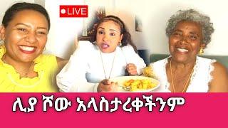 እውነቱ ዛሬ ይውጣ ፤ እናቴ የምትለውን ስሙ @Sisi2_OneEthiopia