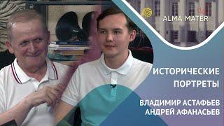 Владимир АСТАФЬЕВ: историография, «Снежный десант» и верность университету