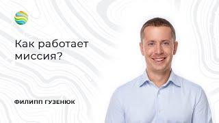 Как работает миссия?