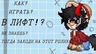 КАК играть В ЛИФТ В ПОНИ ТАУНЕ? незнаешь,  тогда ты по адресу!