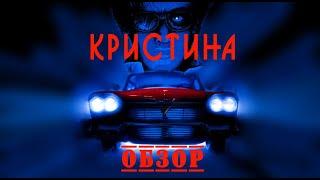 Кристина - Обзор фильма.