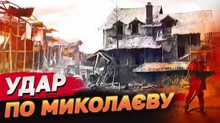 ВОРОГ ВНОЧІ ВДАРИВ ПО МИКОЛАЄВУ! Є ЖЕРТВИ! НАЖИВО З ЕПІЦЕНТРУ ВЛУЧАННЯ