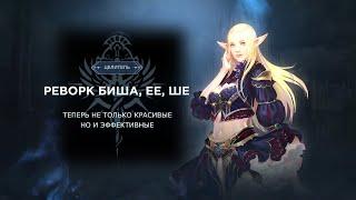 РЕВОРК ЦЕЛИТЕЛЕЙ: Кардинал, Жрец Шилен, Евы ( БИШ, ЕЕ, ШЕ ) / Lineage 2 Essence