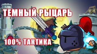 ПРОХОЖДЕНИЕ ТЕМНОГО РЫЦАРЯ! ВОРМИКС НА АНДРОИД