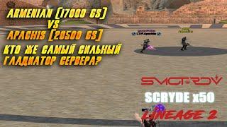 БИТВА ГЛАДОВ Armenian (17000 GS) VS Apachis (20500 GS ) Scryde x50 Lineage 2 SMOTROV #scryde