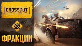 Фракции Crossout: Какую фракцию выбрать, самая лучшая фракция в Кроссауте‼