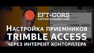 Настройка ПО TRIMBLE ACCESS для работы от сети базовых станций (через Интернет контролера)