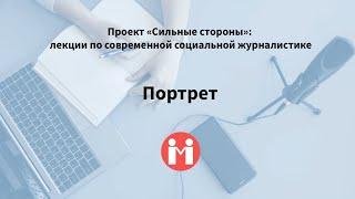 «Портрет». Лекция замглавного редактора портала «Милосердие.ru» Егора Отрощенко