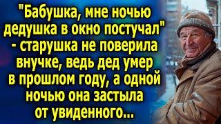 "Бабушка, мне ночью дедушка в окно постучал" - старушка не поверила внучке, ведь дед давно умep...