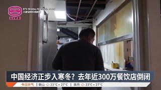 中国经济正步入寒冬? 去年近300万餐饮店倒闭【2025.03.21 八度空间午间新闻】