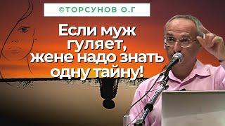 Если гуляет муж, жене надо знать одну тайну! Торсунов лекции