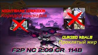 Cursed Realm(Проклятый Мир) Nemora 114B peak 124B & Nightmare Corridor(Коридор Кошмаров) 2:09 F2P