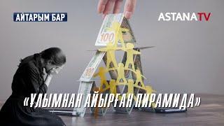 Айтарым бар. Ұлымнан айырған пирамида (27.09.2021)