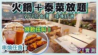 [PT自費食評] 輕鬆回本！泰奶、青檸梳打、龍眼冰全部任飲！牛肉串燒、豬頸肉統統任食！最抵食火鍋放題 真正實測！