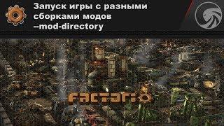 Factorio  Запуск игры с разными сборками модов --mod-directory