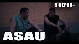 АСАУ | ASAU | 5 серия |  [[