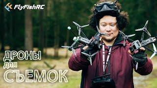  Мои новые дроны для съемок. Сборка по красоте [FlyFishRC Valador + Flash]