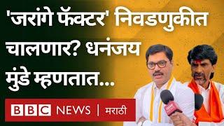 Manoj Jarange, Maratha Reservation या निवडणुकीत किती मोठे मुद्दे ठरणार? Dhananjay Munde म्हणतात...