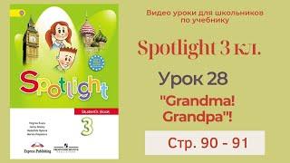 Spotlight 3 класс (Спотлайт 3) / Урок 28 "Grandma! Grandpa!" 11a, стр. 90 - 91