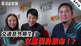 《命運解惑師》第十六集 #vodcast｜死亡預測！明年「非命大劫」如何化險？家宅不寧，親眼見到女阿飄！兒子總被鬼剃頭，與祖先超度有關係？#命運解惑師 #梁思浩 #楓燧