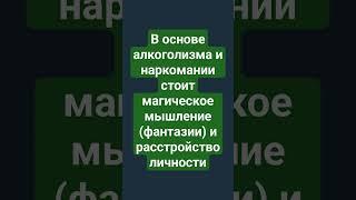 алкоголизм и расстройство личности. Инфантильность. #лечениеалкоголизма