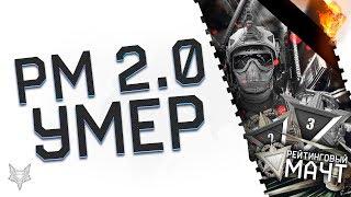 РМ 2.0 УМЕР В WARFACE!!!ЧИТЫ ЗАХВАТИЛИ РЕЙТИНГОВЫЕ МАТЧИ!АДМИНЫ ВАРФЕЙС,МОЖЕТ СДЕЛАЕТЕ ЧТО-НИБУДЬ?!