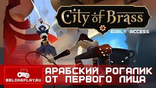 CITY OF BRASS: арабский рогалик от первого лица | Ранний доступ | Прохождение