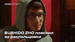 BUSHIDO ZHO пояснил за распальцовки