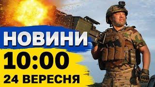 Новини на 10:00 24 вересня. Запоріжжя знову під обстрілом і Перемовини Зеленського у США