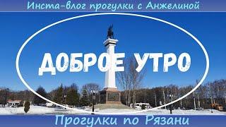 Доброе утро с Анжелиной. Прогулки по Рязани. Инста-влог прогулки с Анжелиной. Московский р-н. Цены