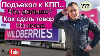 Как впервые отгрузить товар на склад Wildberries (FBO). Пошаговая инструкция.