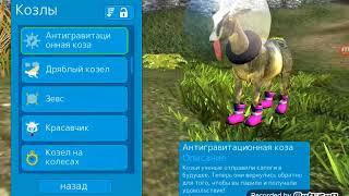 Как открыть всех Козлов goat Simulator MMO