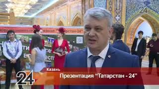 Телеканал «Татарстан-24» провел презентацию нового телесезона