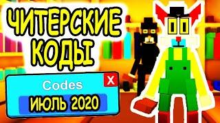 ЧИТЕРСКИЕ КОДЫ ИЮЛЬ 2020 КИТТИ РОБЛОКС! КОДЫ Kitty roblox