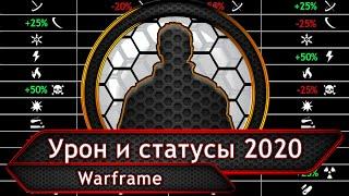 Warframe. Урон и статусы 2020.