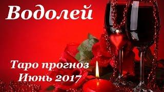 Водолей. Таро прогноз (гороскоп) на июнь 2017 года на все сферы жизни.