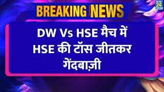 BREAKING NEWS : UPL में DW Vs HSE मैच में टॉस जीत कर HSE की गेंदबाज़ी