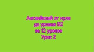 Говорим и пишем на английском языке от 0 до уровня B2 за 12 уроков. Урок 2