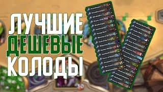 Топ 5 Лучших Дешевых Колод. Hearthstone Натиск Драконов // Пробуждение Галакронда 