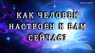 Как он настроен к вам сейчас?  Таро гадание на отношения